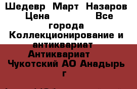 Шедевр “Март“ Назаров › Цена ­ 150 000 - Все города Коллекционирование и антиквариат » Антиквариат   . Чукотский АО,Анадырь г.